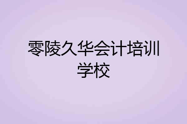 零陵久华会计培训学校