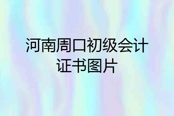 河南周口初级会计证书图片