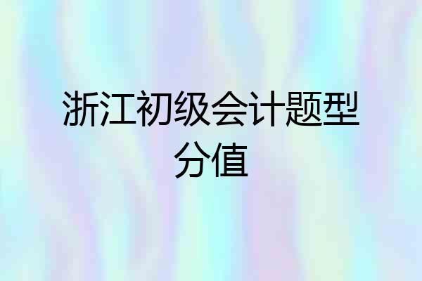 浙江初级会计题型分值