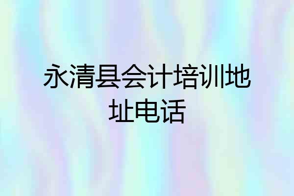 永清县会计培训地址电话