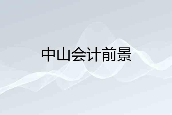 中山会计前景