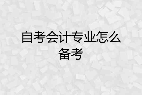 自考会计专业怎么备考
