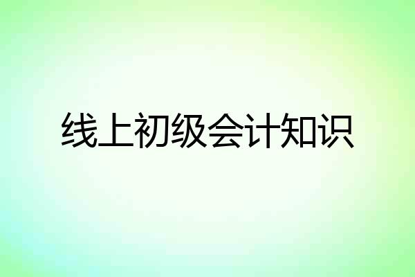 线上初级会计知识