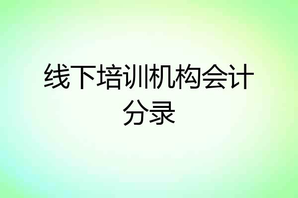 线下培训机构会计分录