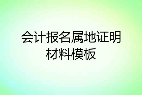 会计报名属地证明材料模板