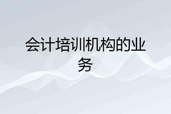 会计培训机构的业务