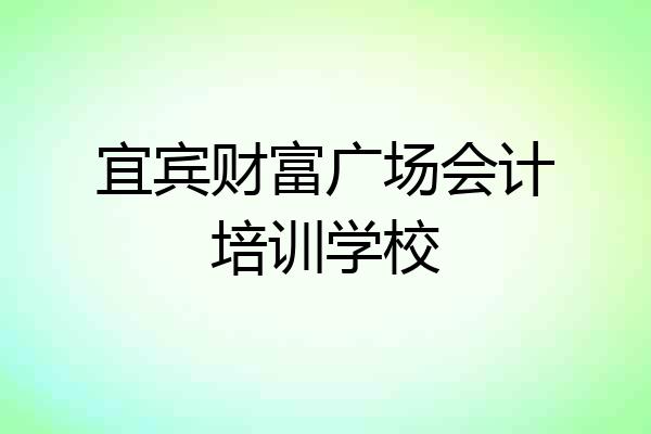 宜宾财富广场会计培训学校