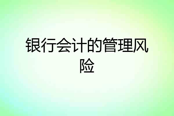 银行会计的管理风险