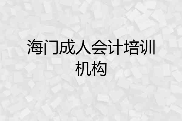 海门成人会计培训机构