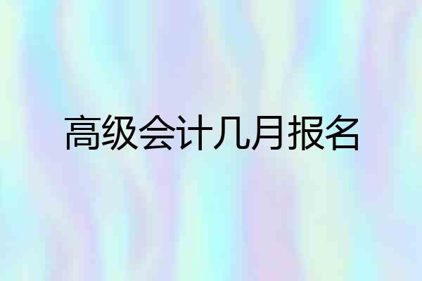 高级会计几月报名