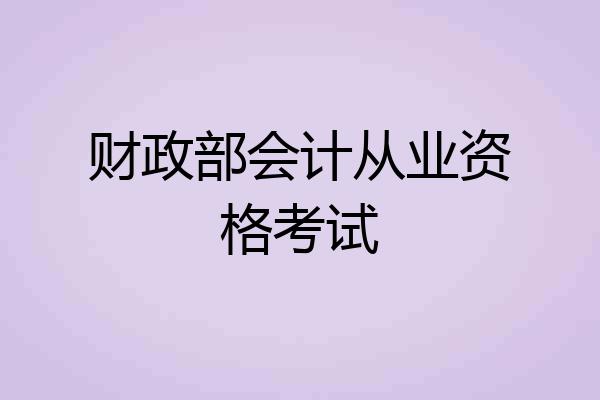 财政部会计从业资格考试