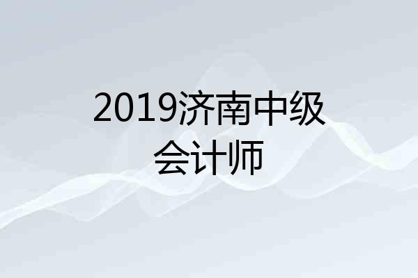 2019济南中级会计师