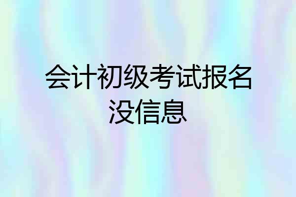 会计初级考试报名没信息