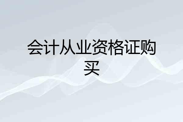 会计从业资格证购买
