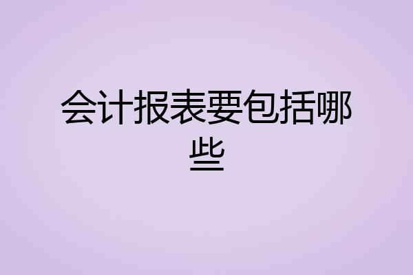 会计报表要包括哪些