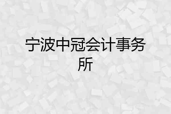 宁波中冠会计事务所
