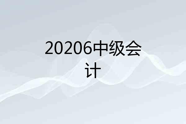 20206中级会计