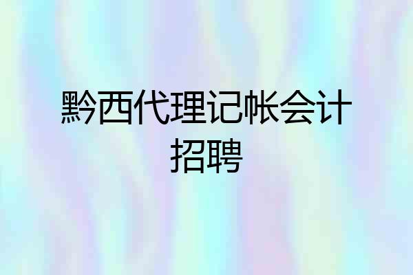 黔西代理记帐会计招聘