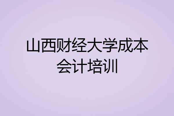 山西财经大学成本会计培训