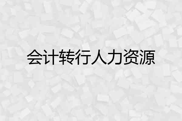 会计转行人力资源