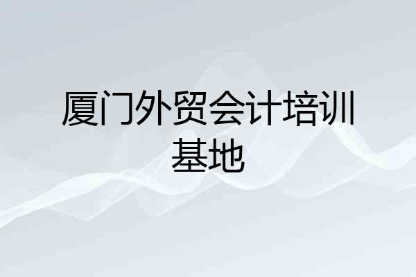 厦门外贸会计培训基地