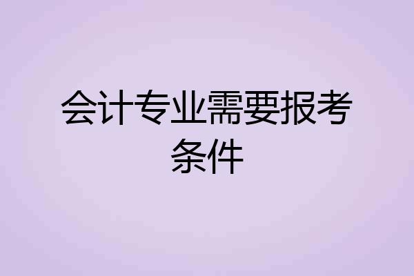 会计专业需要报考条件
