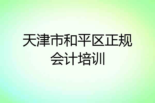 天津市和平区正规会计培训