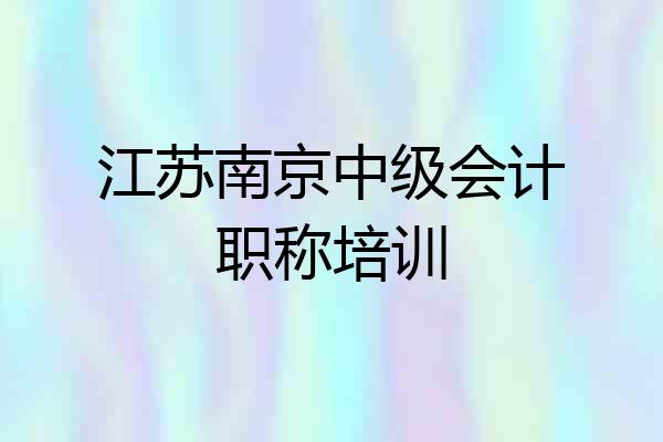 江苏南京中级会计职称培训