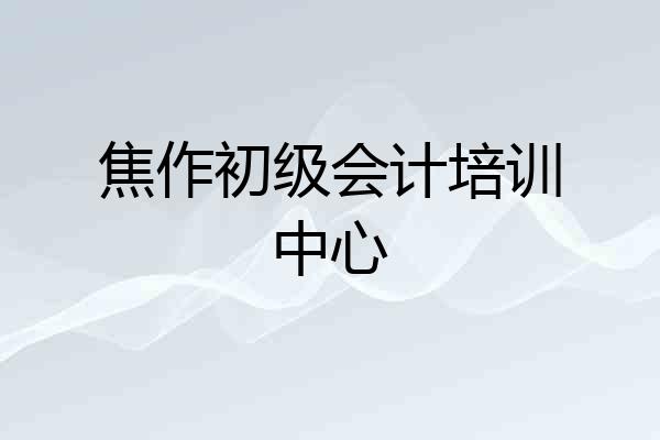 焦作初级会计培训中心