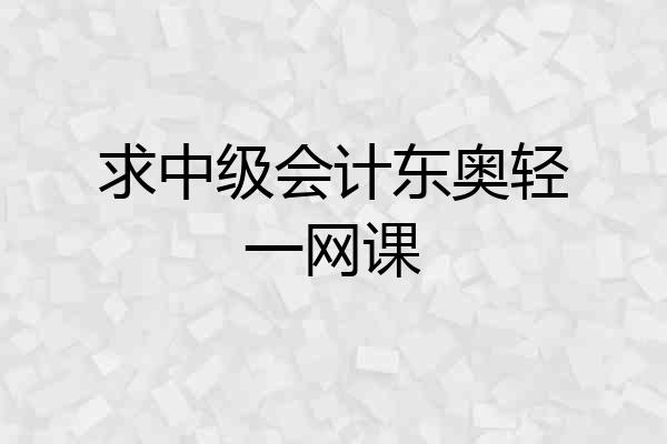 求中级会计东奥轻一网课