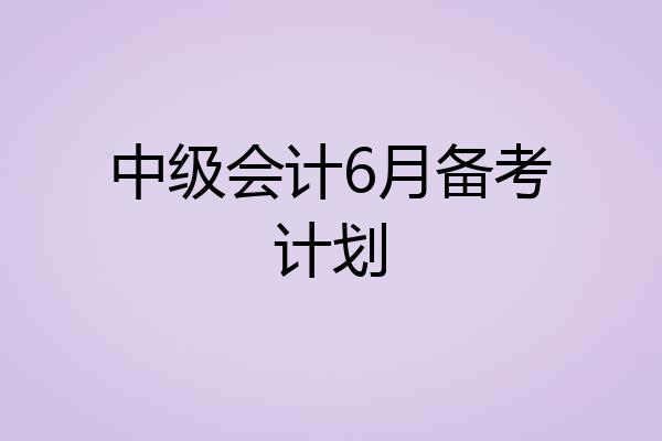 中级会计6月备考计划