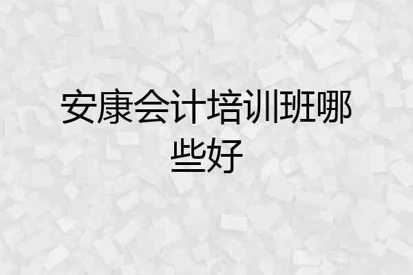 安康会计培训班哪些好