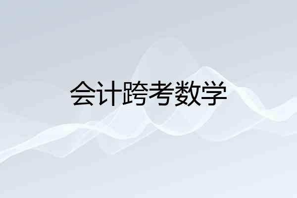 会计跨考数学