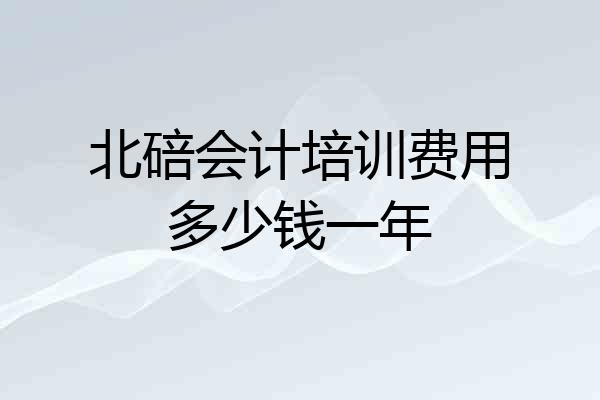 北碚会计培训费用多少钱一年