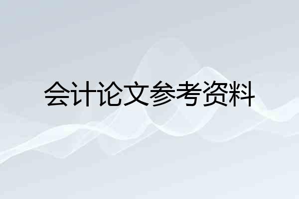 会计论文参考资料