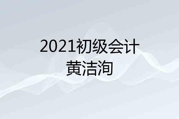 2021初级会计黄洁洵