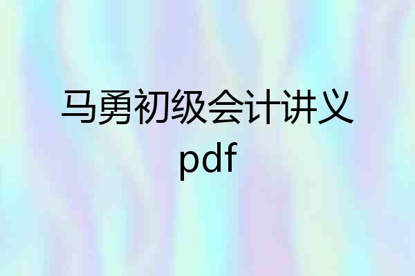马勇初级会计讲义pdf