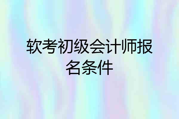 软考初级会计师报名条件