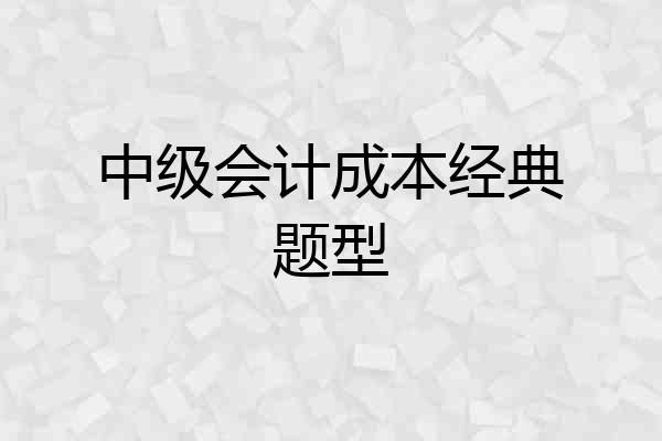 中级会计成本经典题型