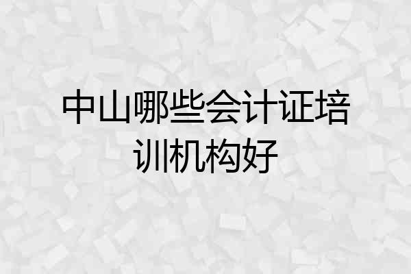 中山哪些会计证培训机构好