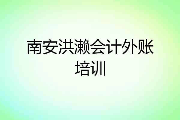 南安洪濑会计外账培训