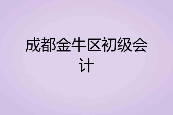 成都金牛区初级会计