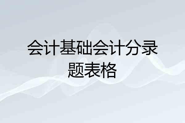 会计基础会计分录题表格