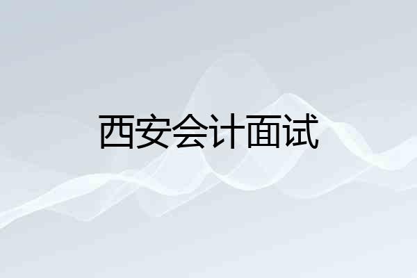 西安会计面试