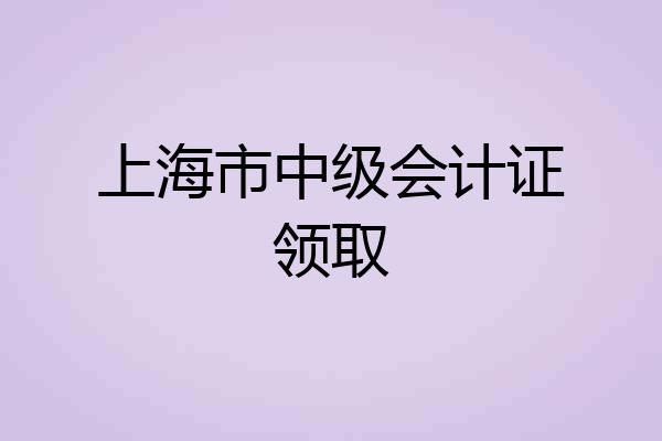 上海市中级会计证领取