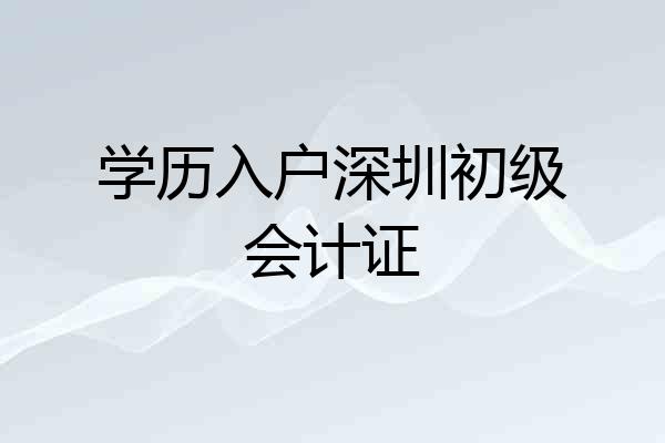 学历入户深圳初级会计证