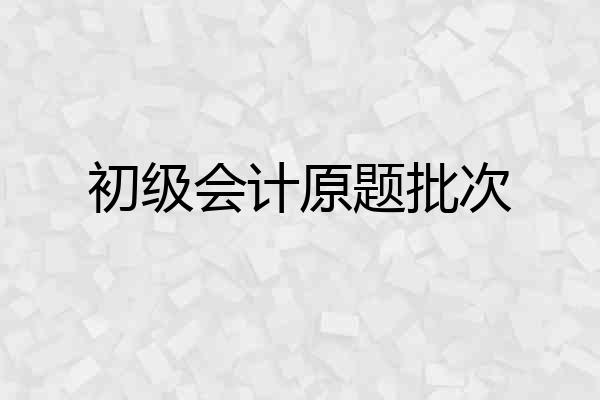 初级会计原题批次