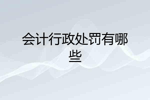 会计行政处罚有哪些