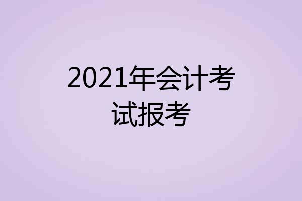 2021年会计考试报考