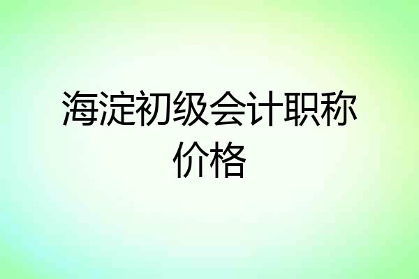 海淀初级会计职称价格